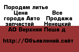 Породам литье R15 4-100 › Цена ­ 10 000 - Все города Авто » Продажа запчастей   . Ненецкий АО,Верхняя Пеша д.